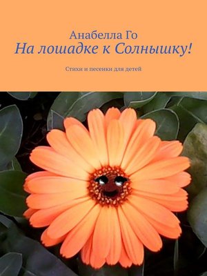 cover image of На лошадке к Солнышку! Стихи и песенки для детей